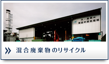 建設系廃棄物・混合廃棄物のリサイクル