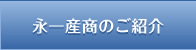 永一産商のご紹介