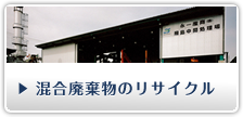 混合廃棄物のリサイクル