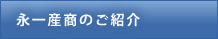 永一産商のご紹介