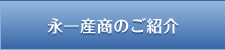 永一産　商のご紹介