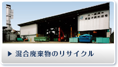 建設系廃棄物・混合廃棄物のリサイクル