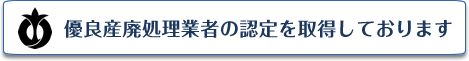 優良産廃業者の認定取得